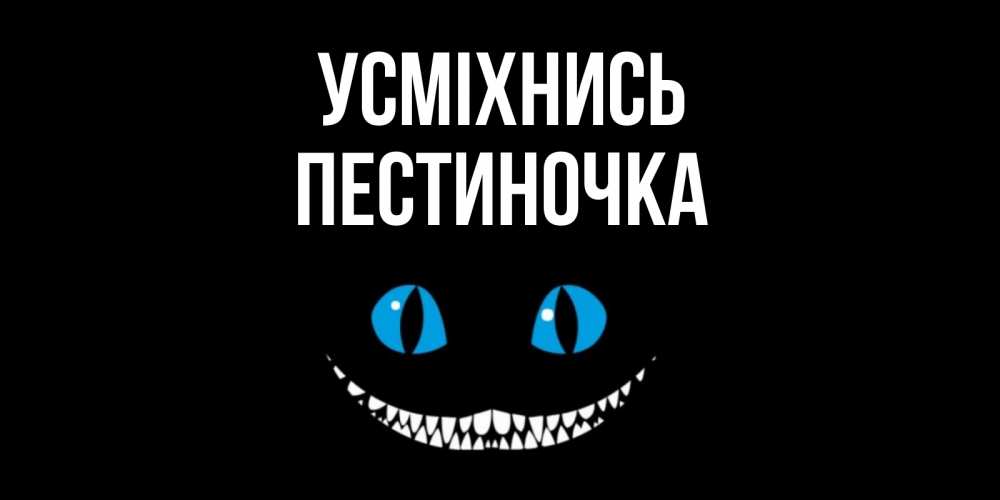 Открытка на каждый день з підписом, Пестиночка Усміхнись кот улыбается Прикольна листівка з побажанням онлайн скачати безкоштовно 