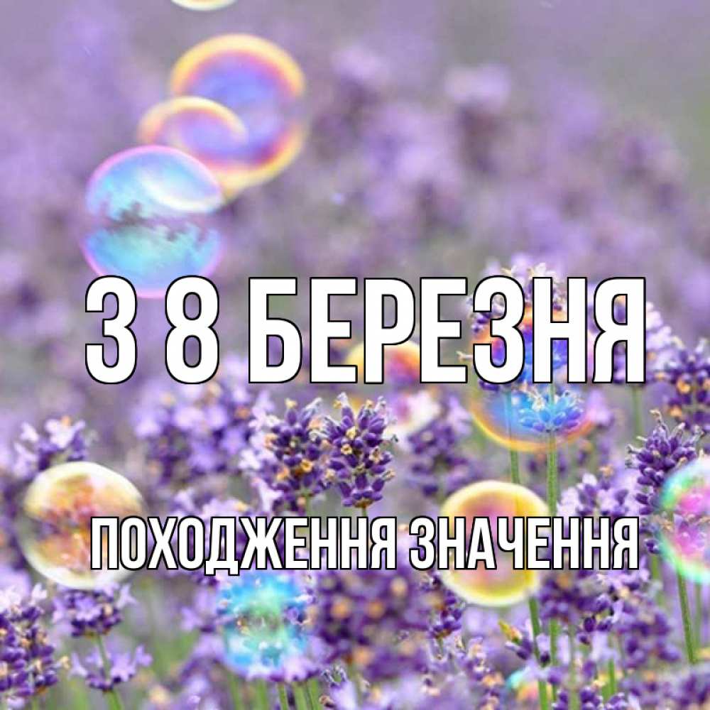 Открытка на каждый день з підписом, Походження,-значення З 8 БЕРЕЗНЯ цветы Прикольна листівка з побажанням онлайн скачати безкоштовно 