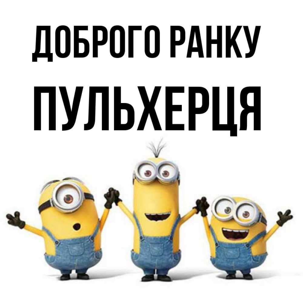 Открытка на каждый день з підписом, Пульхерця Доброго ранку бодренького утра Прикольна листівка з побажанням онлайн скачати безкоштовно 