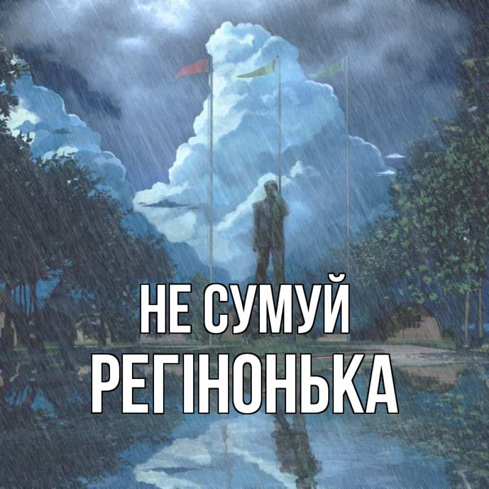 Открытка на каждый день з підписом, Регінонька Не сумуй небо и флаги Прикольна листівка з побажанням онлайн скачати безкоштовно 