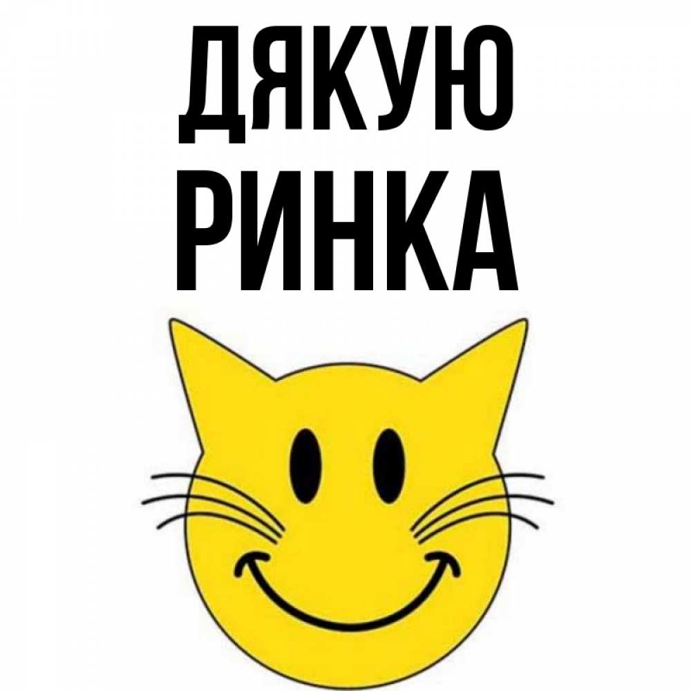 Открытка на каждый день з підписом, Ринка Дякую улыбающийся смайл кот Прикольна листівка з побажанням онлайн скачати безкоштовно 