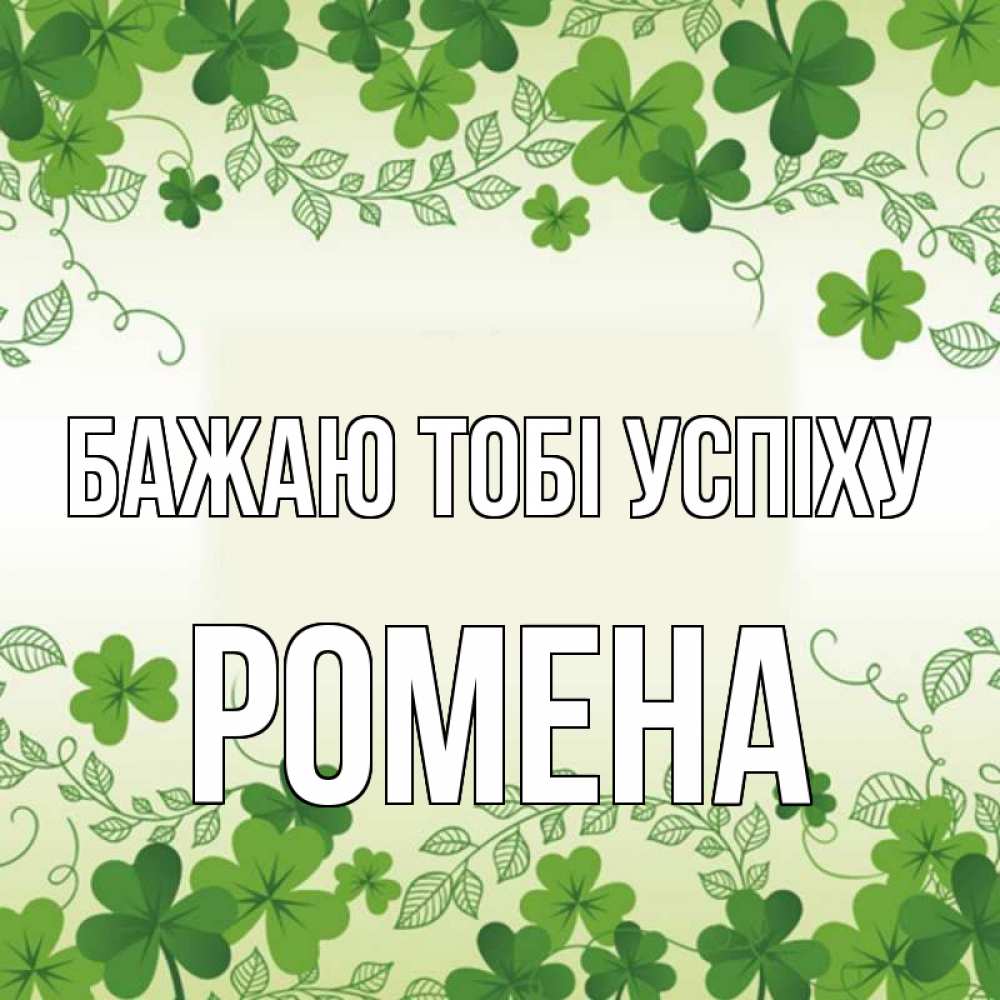 Открытка на каждый день з підписом, Ромена Бажаю тобі успіху открытка Прикольна листівка з побажанням онлайн скачати безкоштовно 
