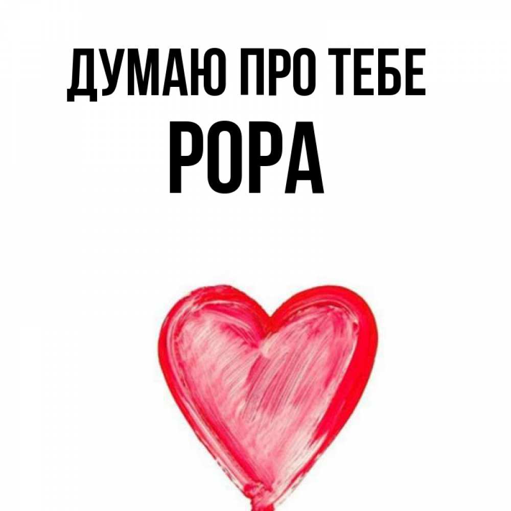 Открытка на каждый день з підписом, Рора Думаю про тебе для влюбленных Прикольна листівка з побажанням онлайн скачати безкоштовно 