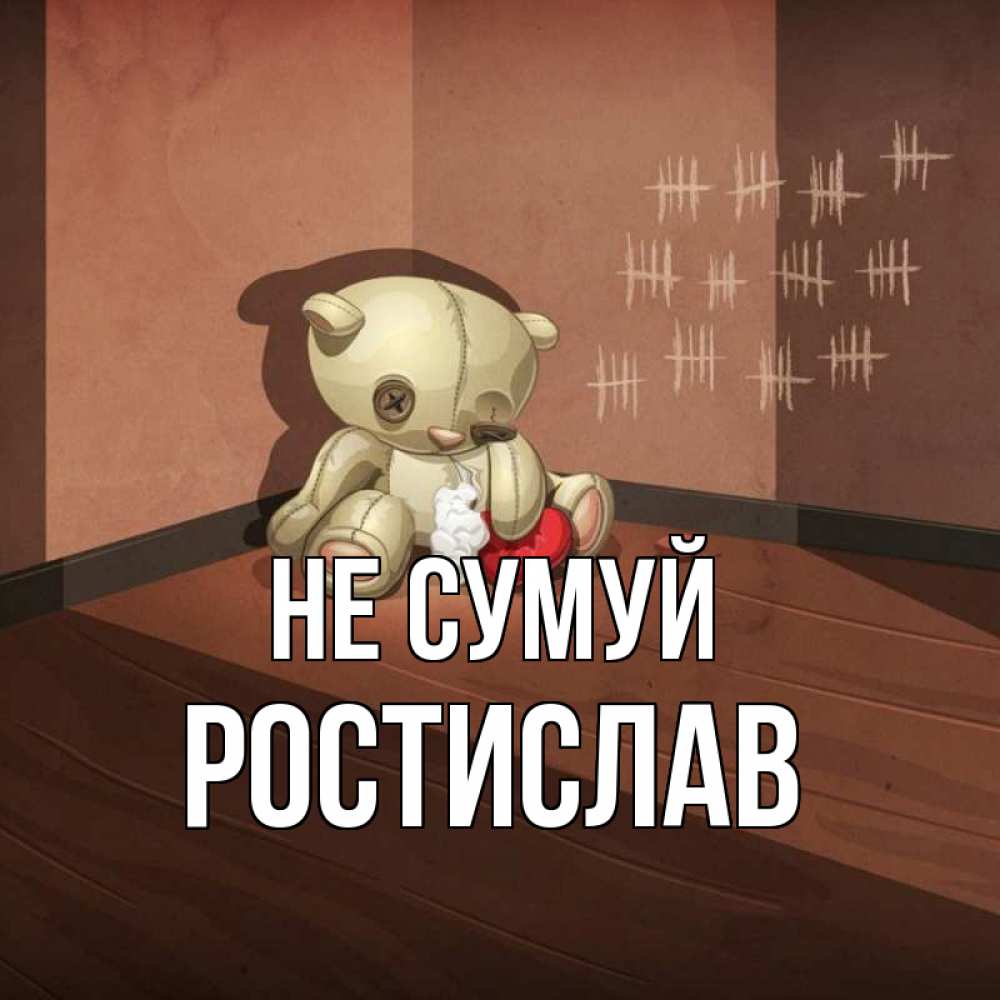 Открытка на каждый день з підписом, Ростислав Не сумуй мишку бросила хозяйка Прикольна листівка з побажанням онлайн скачати безкоштовно 
