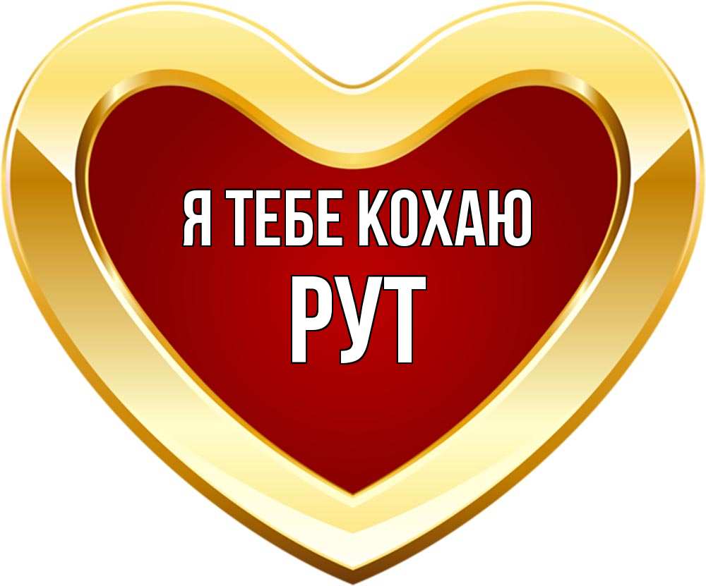 Открытка на каждый день з підписом, Рут Я тебе кохаю из краски Прикольна листівка з побажанням онлайн скачати безкоштовно 