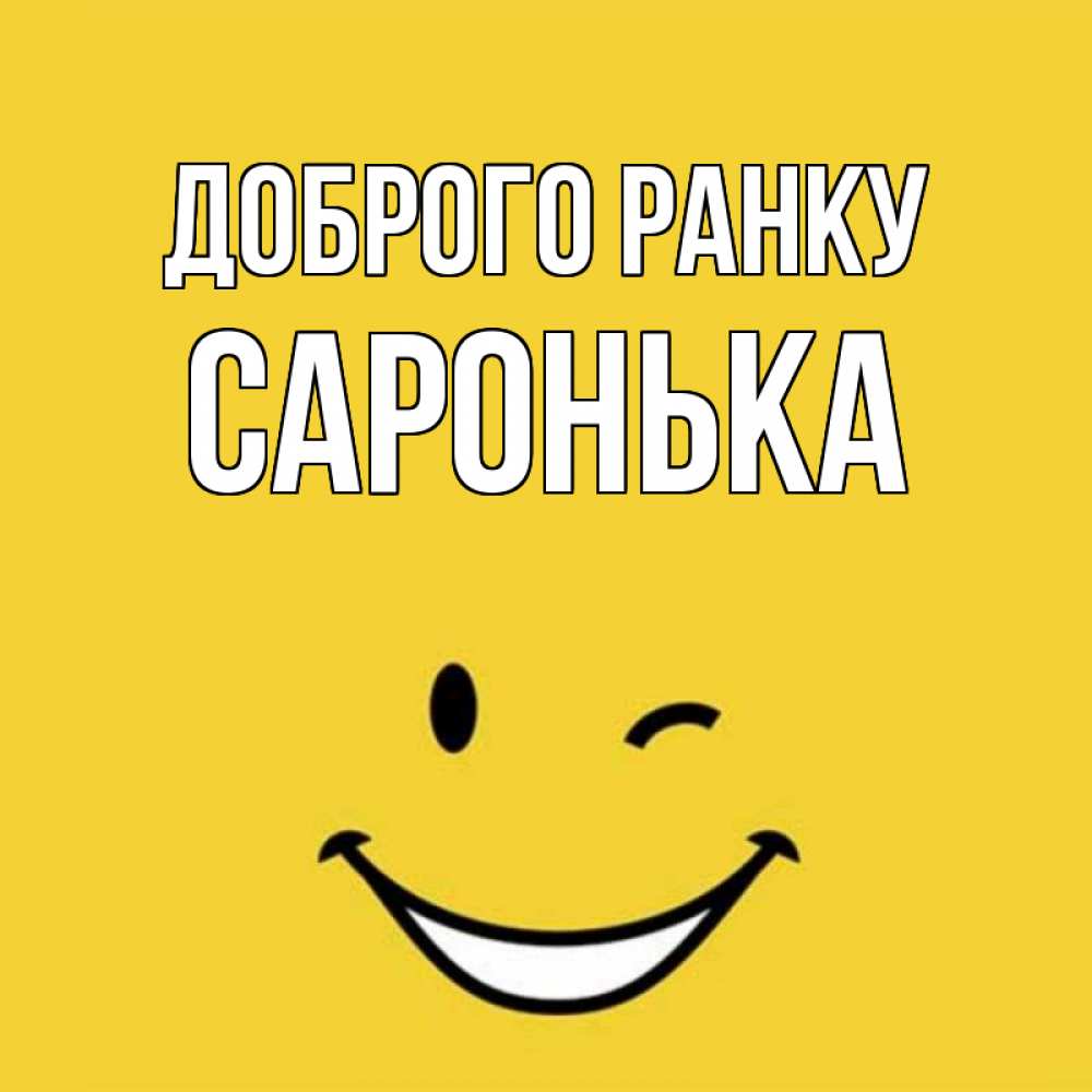 Открытка на каждый день з підписом, Саронька Доброго ранку оранжевый фон Прикольна листівка з побажанням онлайн скачати безкоштовно 