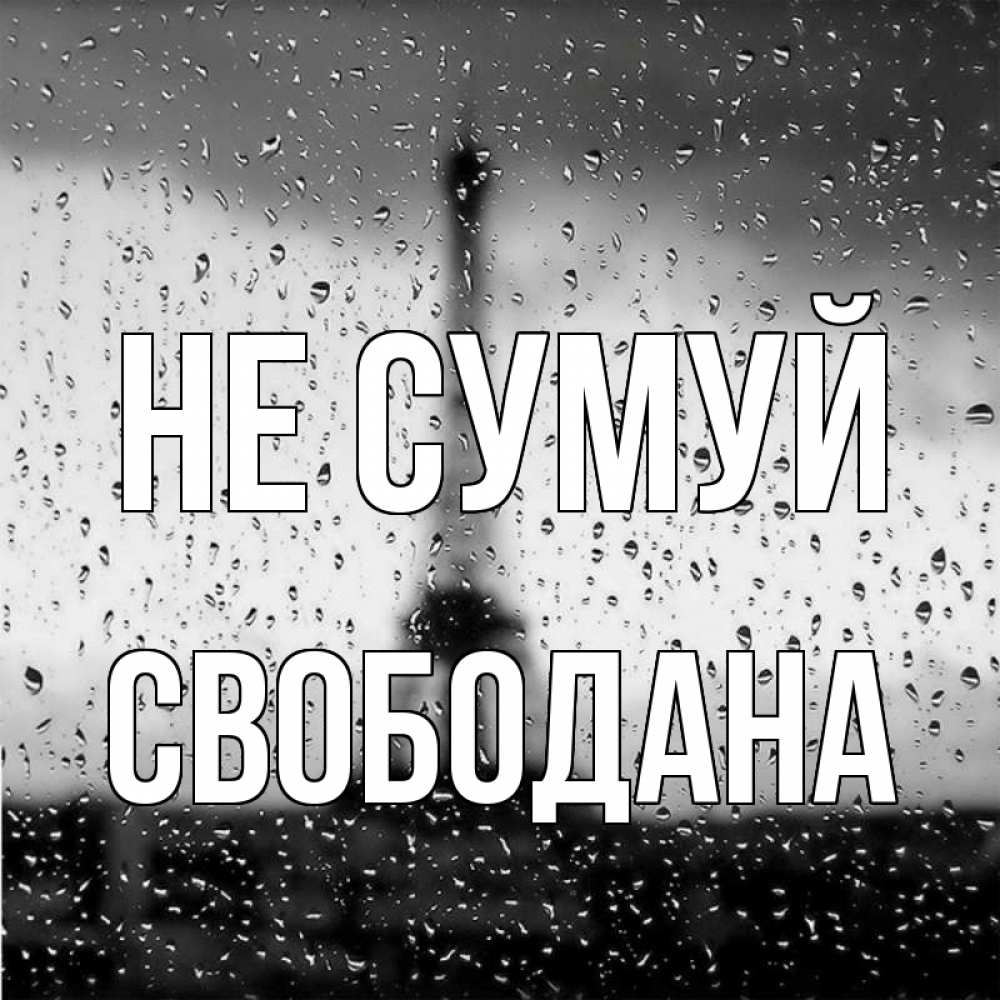 Открытка на каждый день з підписом, Свободана Не сумуй Париж и Эйфелева башня Прикольна листівка з побажанням онлайн скачати безкоштовно 