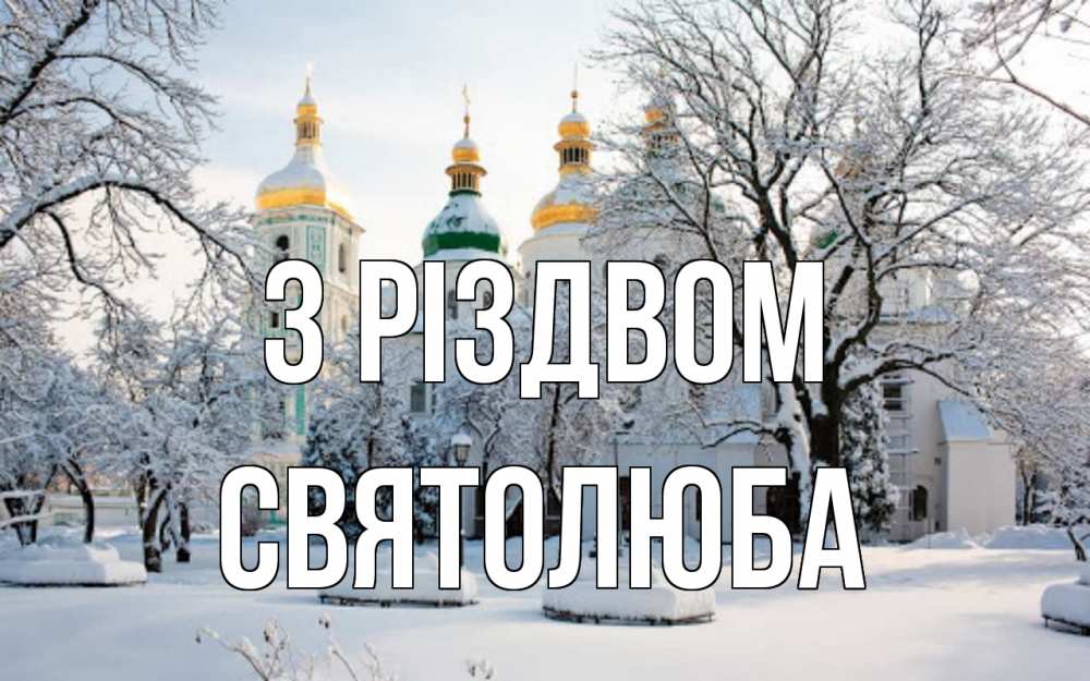 Открытка на каждый день з підписом, Святолюба З Різдвом зима, церковь Прикольна листівка з побажанням онлайн скачати безкоштовно 