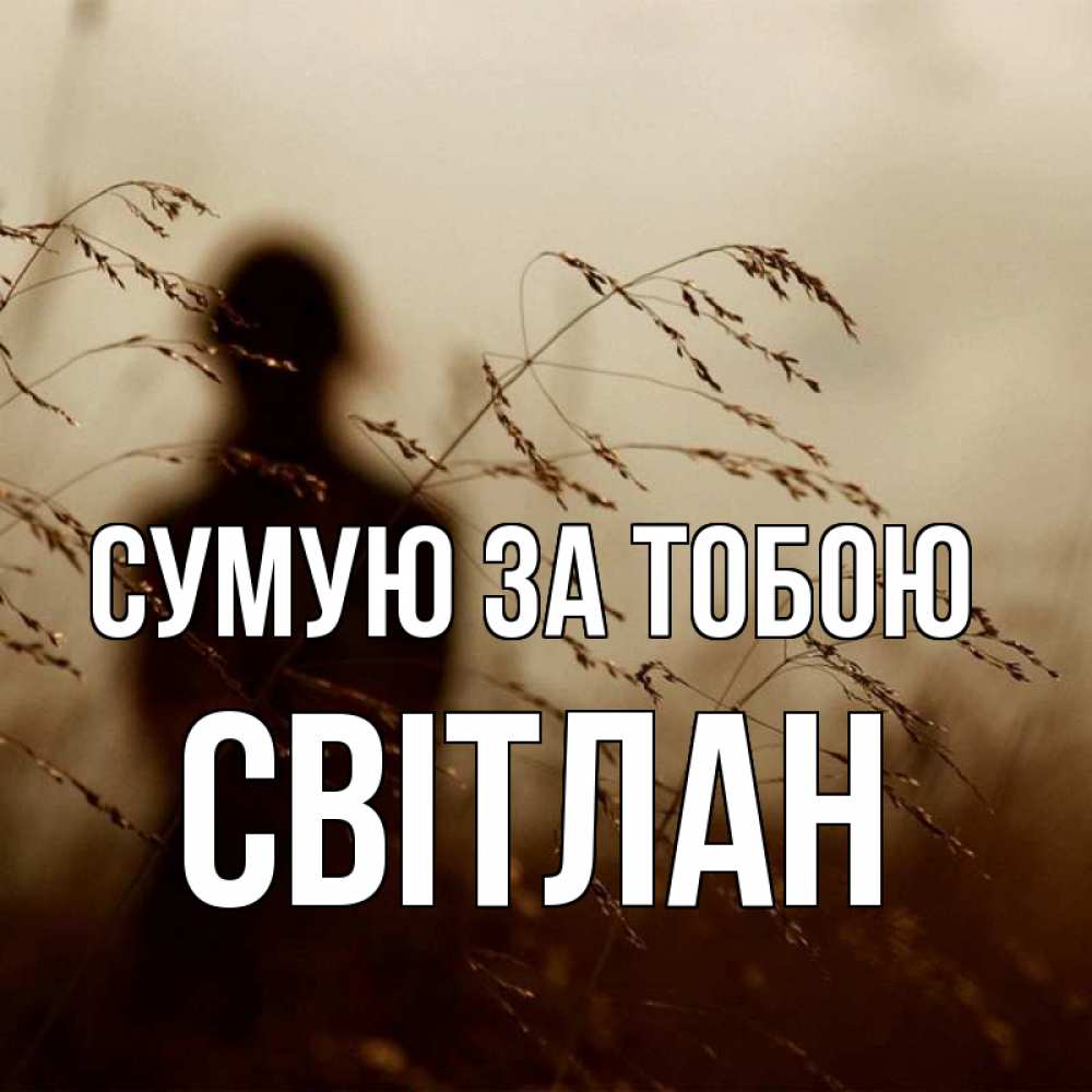 Открытка на каждый день з підписом, Світлан Сумую за тобою силуэт девушки Прикольна листівка з побажанням онлайн скачати безкоштовно 