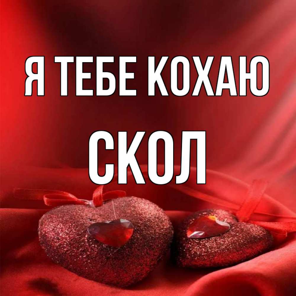 Открытка на каждый день з підписом, Скол Я тебе кохаю с лентами Прикольна листівка з побажанням онлайн скачати безкоштовно 