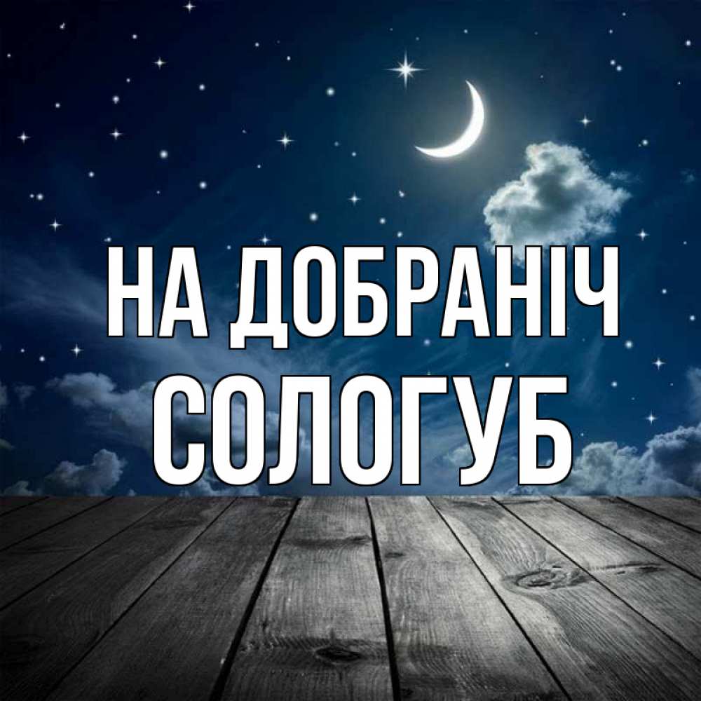 Открытка на каждый день з підписом, Сологуб На добраніч месяц и звезда Прикольна листівка з побажанням онлайн скачати безкоштовно 
