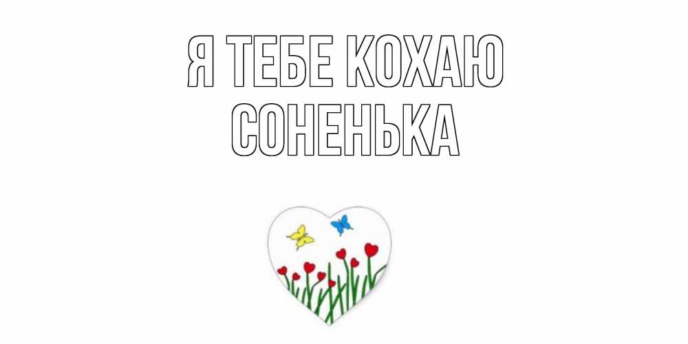 Открытка на каждый день з підписом, Соненька Я тебе кохаю сердечки, бабочки Прикольна листівка з побажанням онлайн скачати безкоштовно 