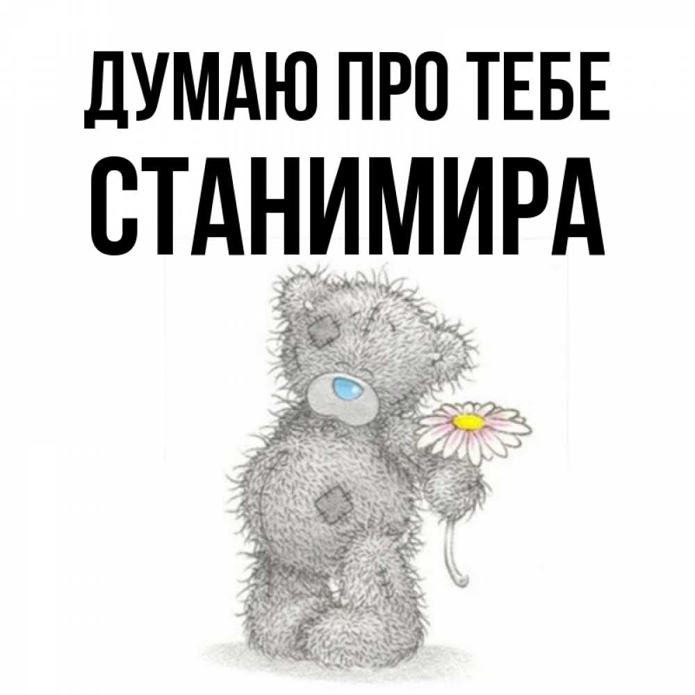 Открытка на каждый день з підписом, Станимира Думаю про тебе мысли только о тебе Прикольна листівка з побажанням онлайн скачати безкоштовно 