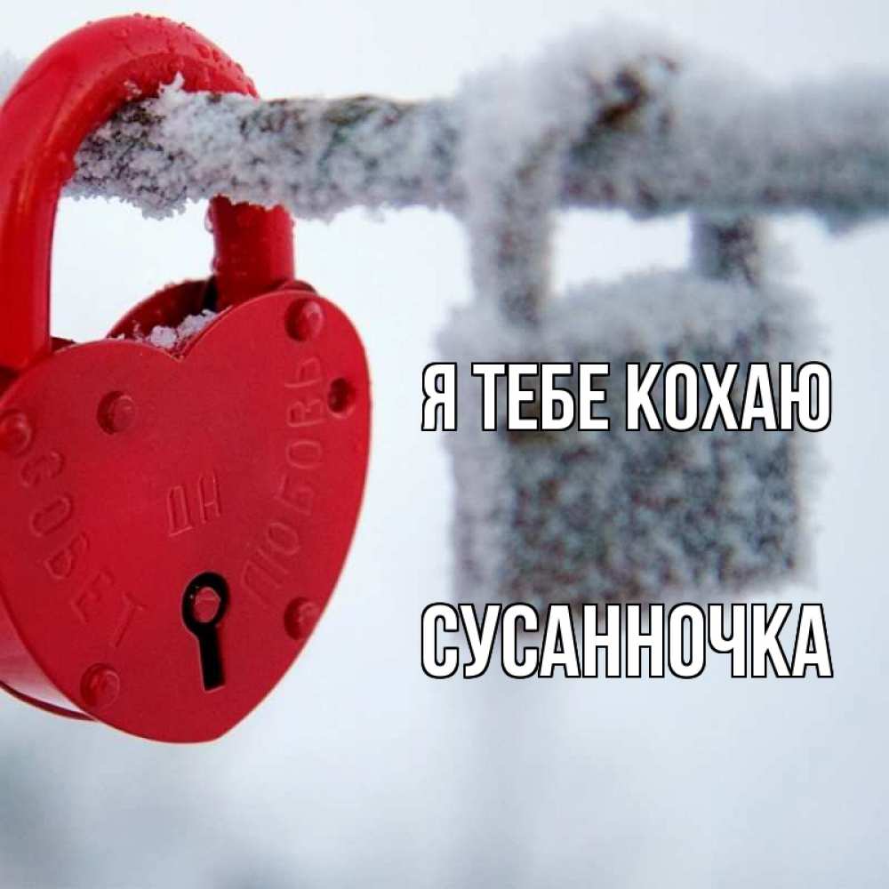 Открытка на каждый день з підписом, Сусанночка Я тебе кохаю любви Прикольна листівка з побажанням онлайн скачати безкоштовно 