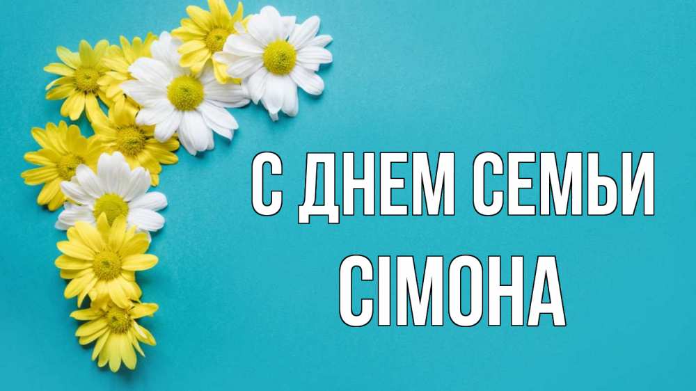 Открытка на каждый день з підписом, Сімона С днем семьи с днем семьи Прикольна листівка з побажанням онлайн скачати безкоштовно 