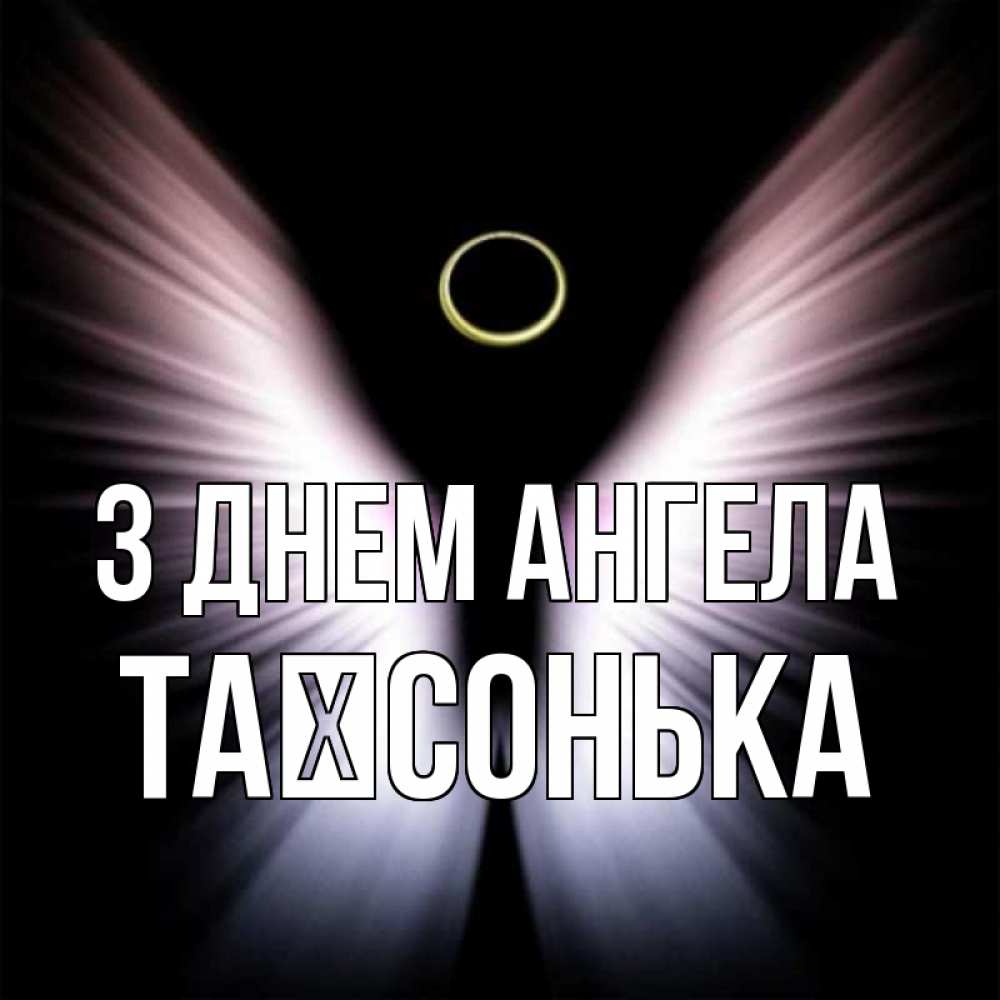 Открытка на каждый день з підписом, Таїсонька З Днем ангела ангел из света Прикольна листівка з побажанням онлайн скачати безкоштовно 