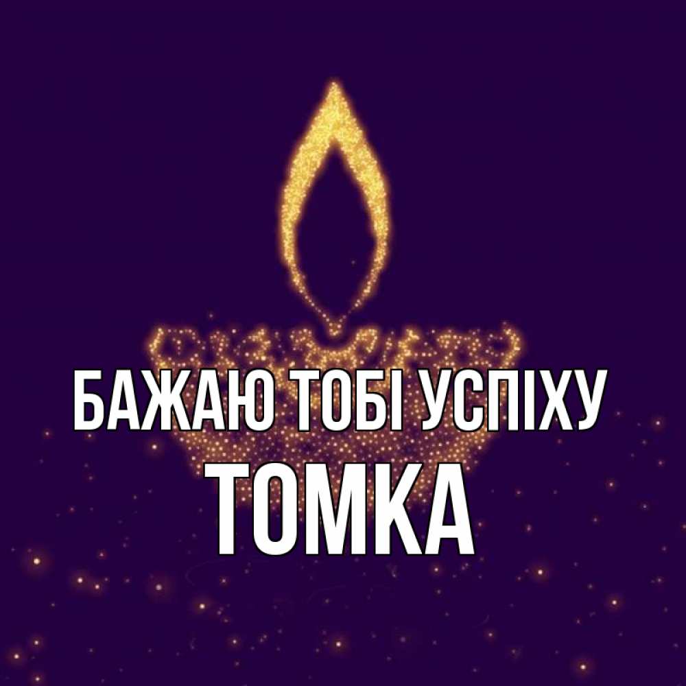 Открытка на каждый день з підписом, Томка Бажаю тобі успіху пусть повезет 2 Прикольна листівка з побажанням онлайн скачати безкоштовно 