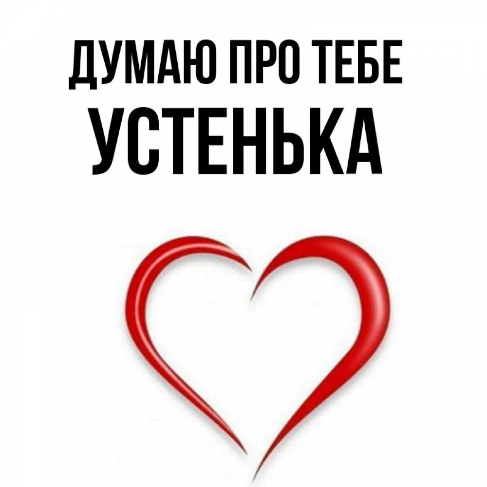 Открытка на каждый день з підписом, Устенька Думаю про тебе для возлюбленной Прикольна листівка з побажанням онлайн скачати безкоштовно 