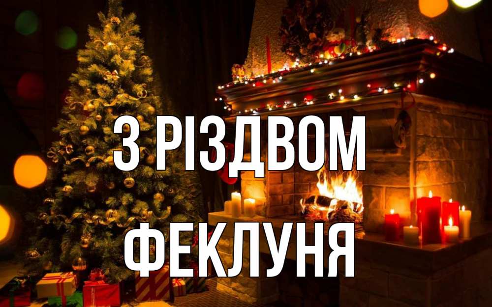 Открытка на каждый день з підписом, Феклуня З Різдвом новый год Прикольна листівка з побажанням онлайн скачати безкоштовно 