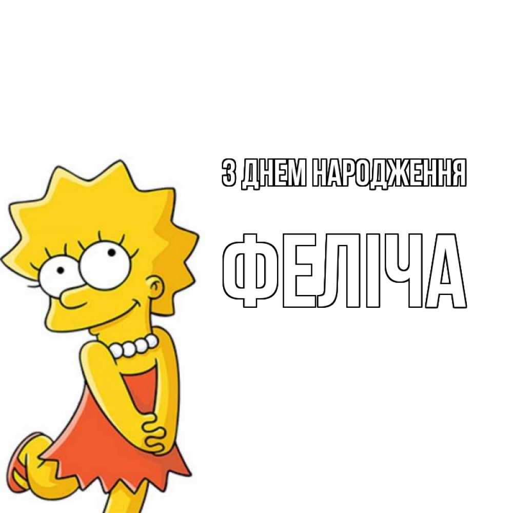 Открытка на каждый день з підписом, Феліча З Днем народження девочка Прикольна листівка з побажанням онлайн скачати безкоштовно 