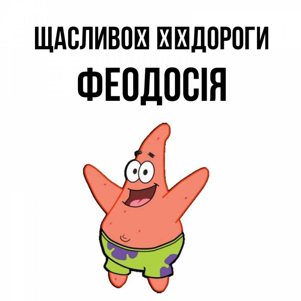 Открытка на каждый день з підписом, Феодосія Щасливої ​​дороги желает тебе хорошей дороги Прикольна листівка з побажанням онлайн скачати безкоштовно 
