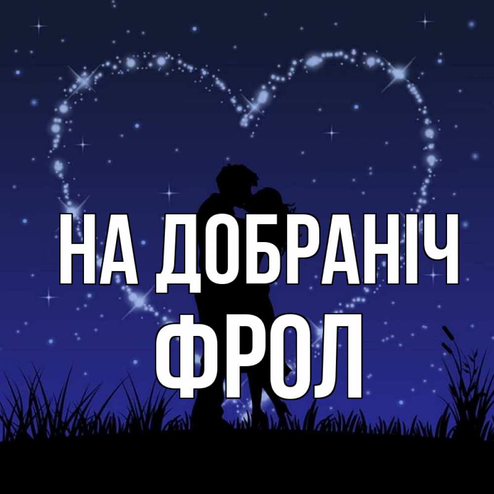Открытка на каждый день з підписом, Фрол На добраніч сладких снов Прикольна листівка з побажанням онлайн скачати безкоштовно 