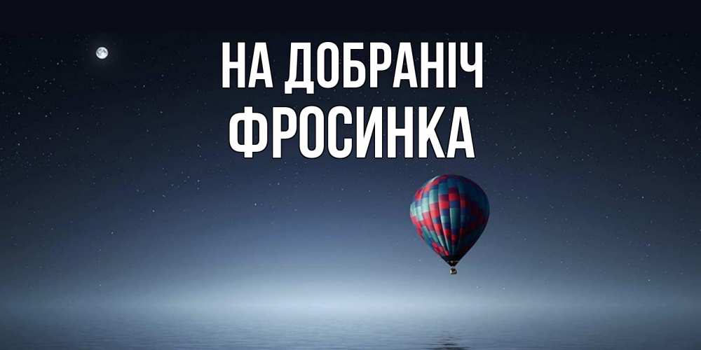 Открытка на каждый день з підписом, Фросинка На добраніч ночная открытка Прикольна листівка з побажанням онлайн скачати безкоштовно 
