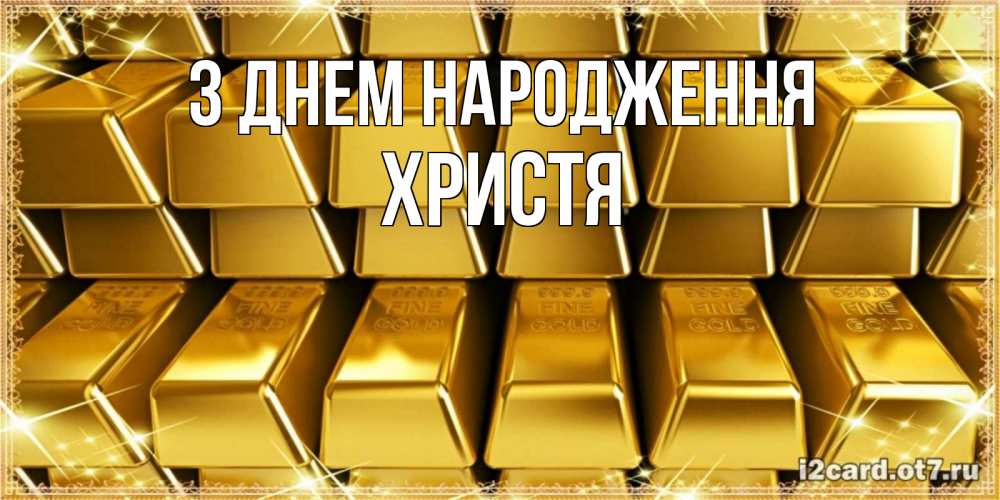 Открытка на каждый день з підписом, Христя З Днем народження открытки с пожеланиями финансовой стабильности Прикольна листівка з побажанням онлайн скачати безкоштовно 