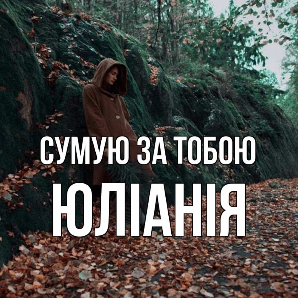 Открытка на каждый день з підписом, Юлiанiя Сумую за тобою скука 1 Прикольна листівка з побажанням онлайн скачати безкоштовно 