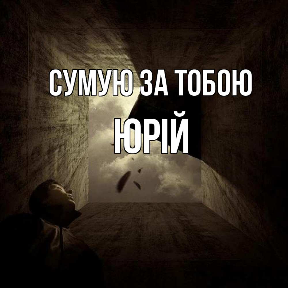 Открытка на каждый день з підписом, Юрій Сумую за тобою тут Прикольна листівка з побажанням онлайн скачати безкоштовно 
