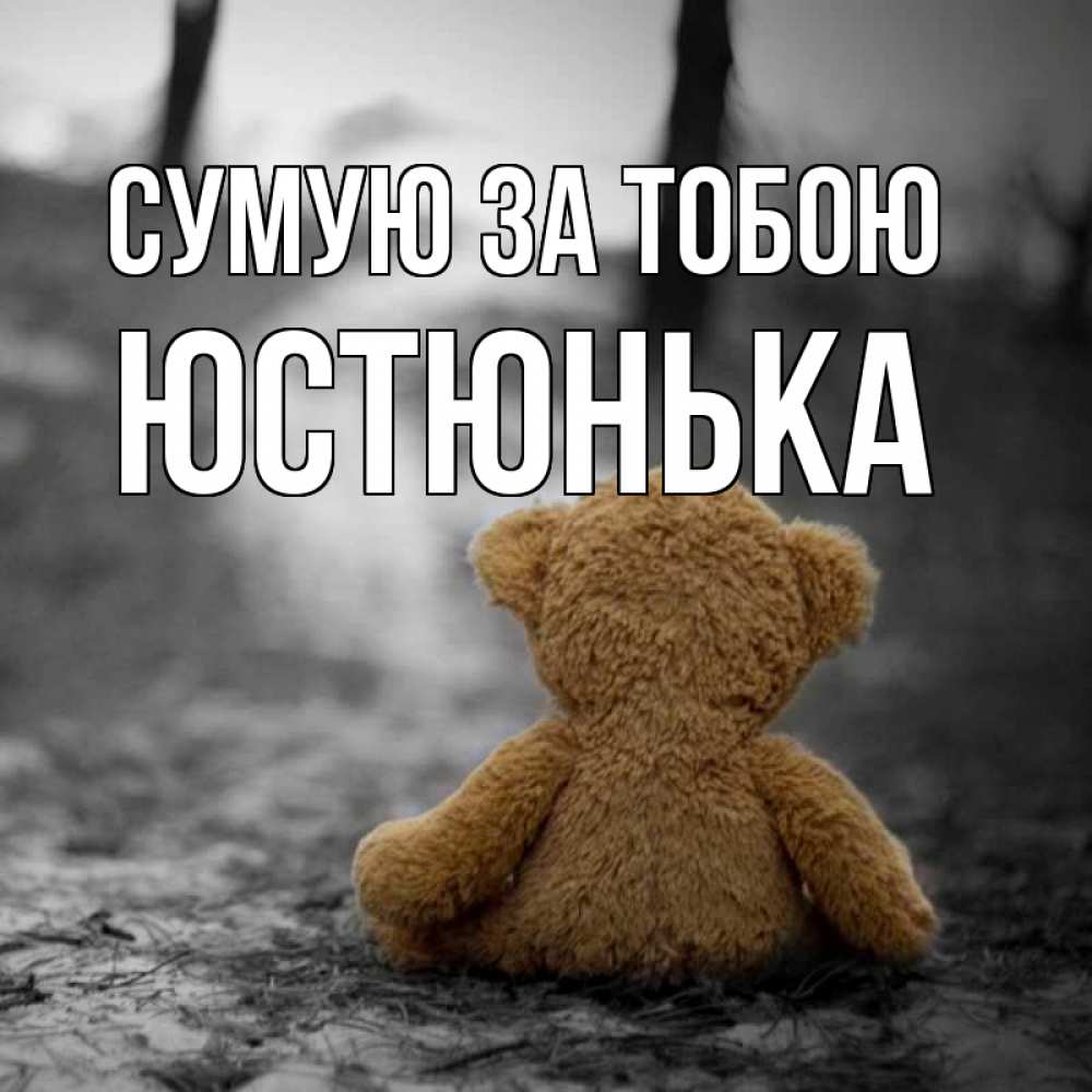 Открытка на каждый день з підписом, Юстюнька Сумую за тобою красивые открытки Прикольна листівка з побажанням онлайн скачати безкоштовно 