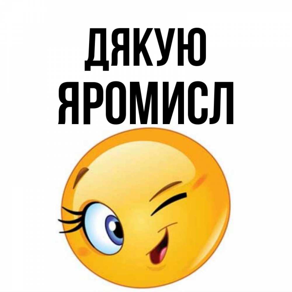 Открытка на каждый день з підписом, Яромисл Дякую открытка с подмигивающим смайлом Прикольна листівка з побажанням онлайн скачати безкоштовно 