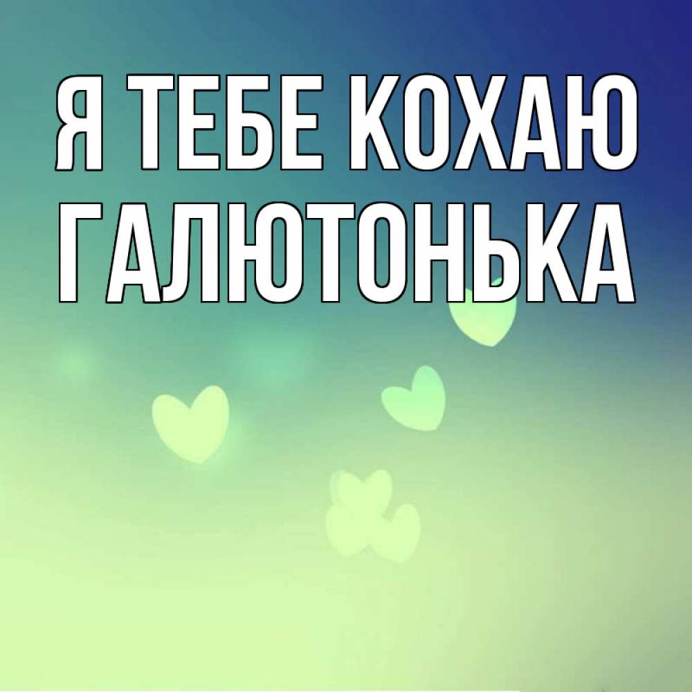 Открытка на каждый день з підписом, Галютонька Я тебе кохаю градиент синий Прикольна листівка з побажанням онлайн скачати безкоштовно 