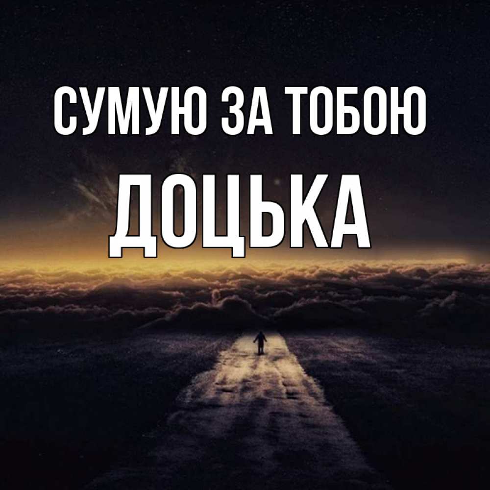 Открытка на каждый день з підписом, Доцька Сумую за тобою идем Прикольна листівка з побажанням онлайн скачати безкоштовно 