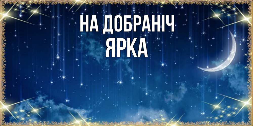 Открытка на каждый день з підписом, Ярка На добраніч звездопад и месяц на открытках ко сну Прикольна листівка з побажанням онлайн скачати безкоштовно 