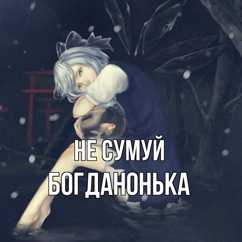 Открытка на каждый день з підписом, Богданонька Не сумуй девушка и рыбка в аквариуме Прикольна листівка з побажанням онлайн скачати безкоштовно 