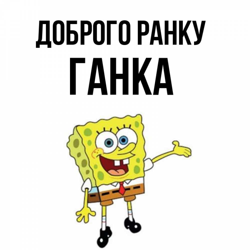 Открытка на каждый день з підписом, Ганка Доброго ранку губка боб улыбается Прикольна листівка з побажанням онлайн скачати безкоштовно 