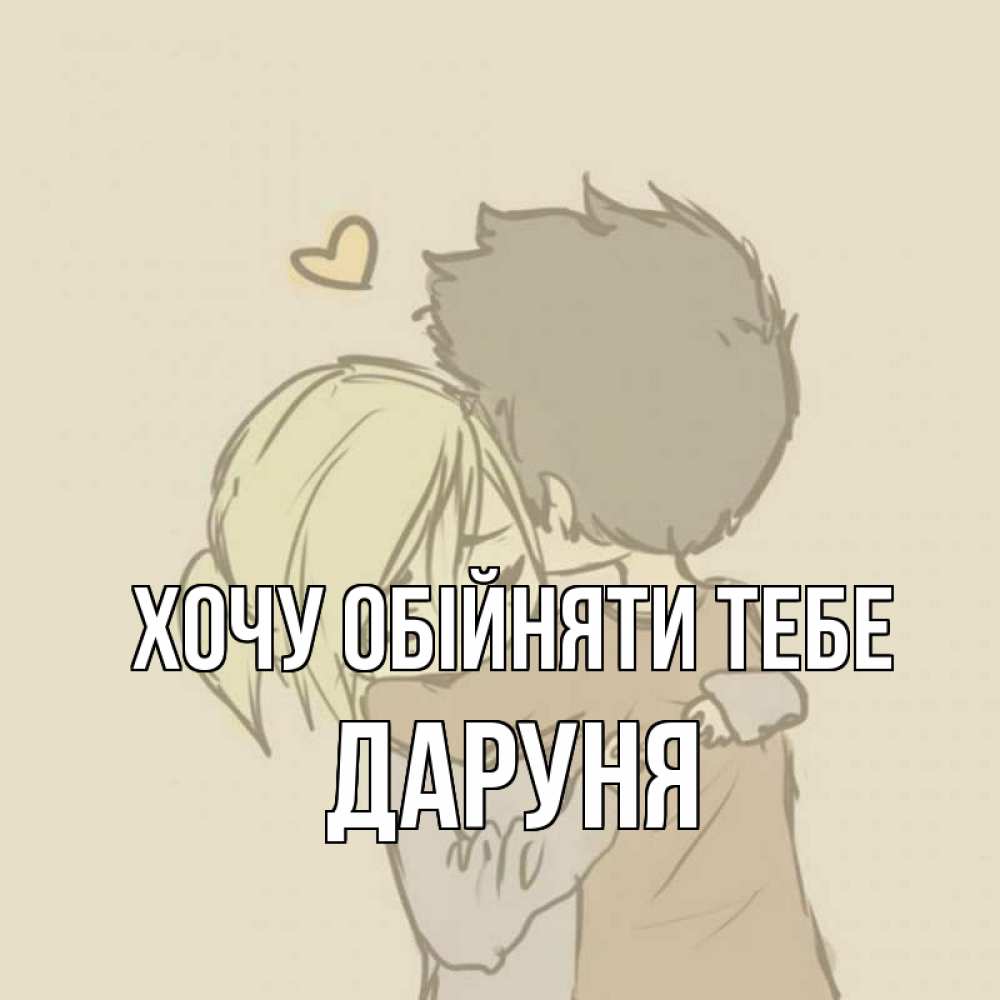 Открытка на каждый день з підписом, Даруня Хочу обійняти тебе с сердечком рисунок Прикольна листівка з побажанням онлайн скачати безкоштовно 