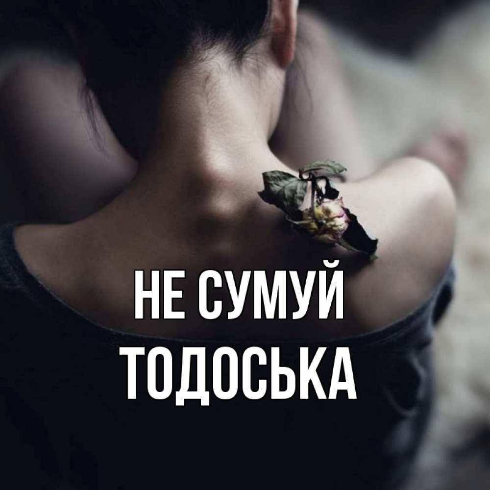 Открытка на каждый день з підписом, Тодоська Не сумуй девушка со спины Прикольна листівка з побажанням онлайн скачати безкоштовно 