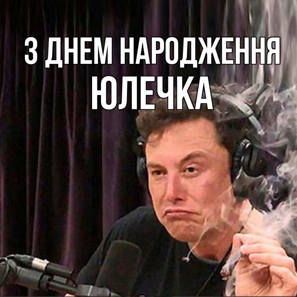 Открытка на каждый день з підписом, Юлечка З Днем народження МЕМ Прикольна листівка з побажанням онлайн скачати безкоштовно 