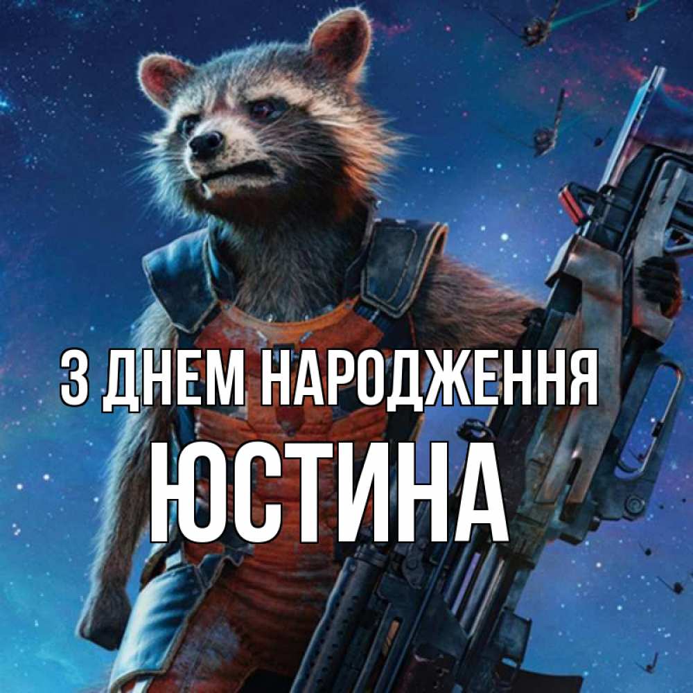 Открытка на каждый день з підписом, Юстина З Днем народження реактивный Рокета Прикольна листівка з побажанням онлайн скачати безкоштовно 