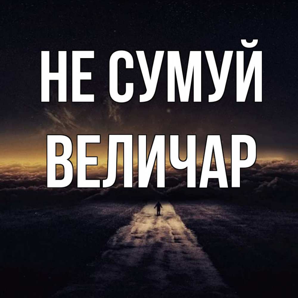 Открытка на каждый день з підписом, Величар Не сумуй дорога в никуда Прикольна листівка з побажанням онлайн скачати безкоштовно 