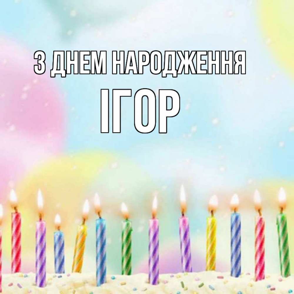 Открытка на каждый день з підписом, Ігор З Днем народження разноцветное Прикольна листівка з побажанням онлайн скачати безкоштовно 