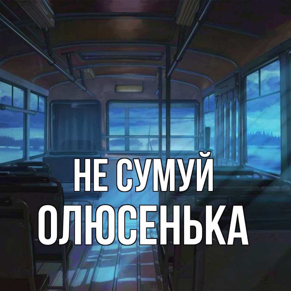 Открытка на каждый день з підписом, Олюсенька Не сумуй страшилка Прикольна листівка з побажанням онлайн скачати безкоштовно 