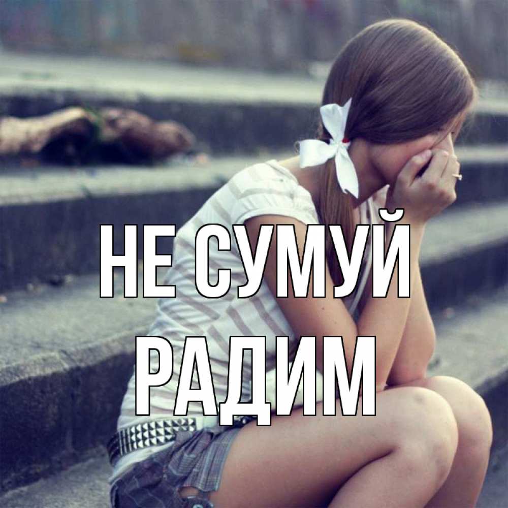 Открытка на каждый день з підписом, Радим Не сумуй длинные волосы и белый бант Прикольна листівка з побажанням онлайн скачати безкоштовно 