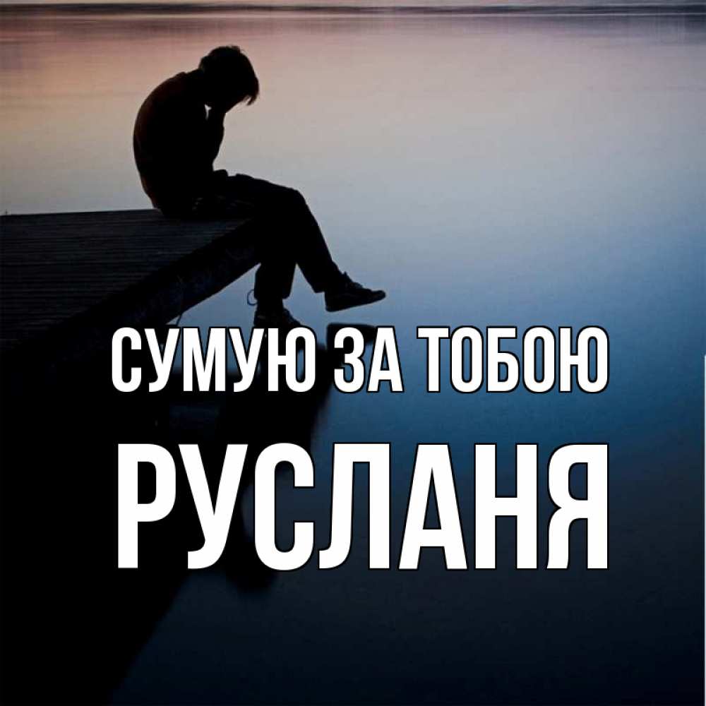 Открытка на каждый день з підписом, Русланя Сумую за тобою печаль Прикольна листівка з побажанням онлайн скачати безкоштовно 
