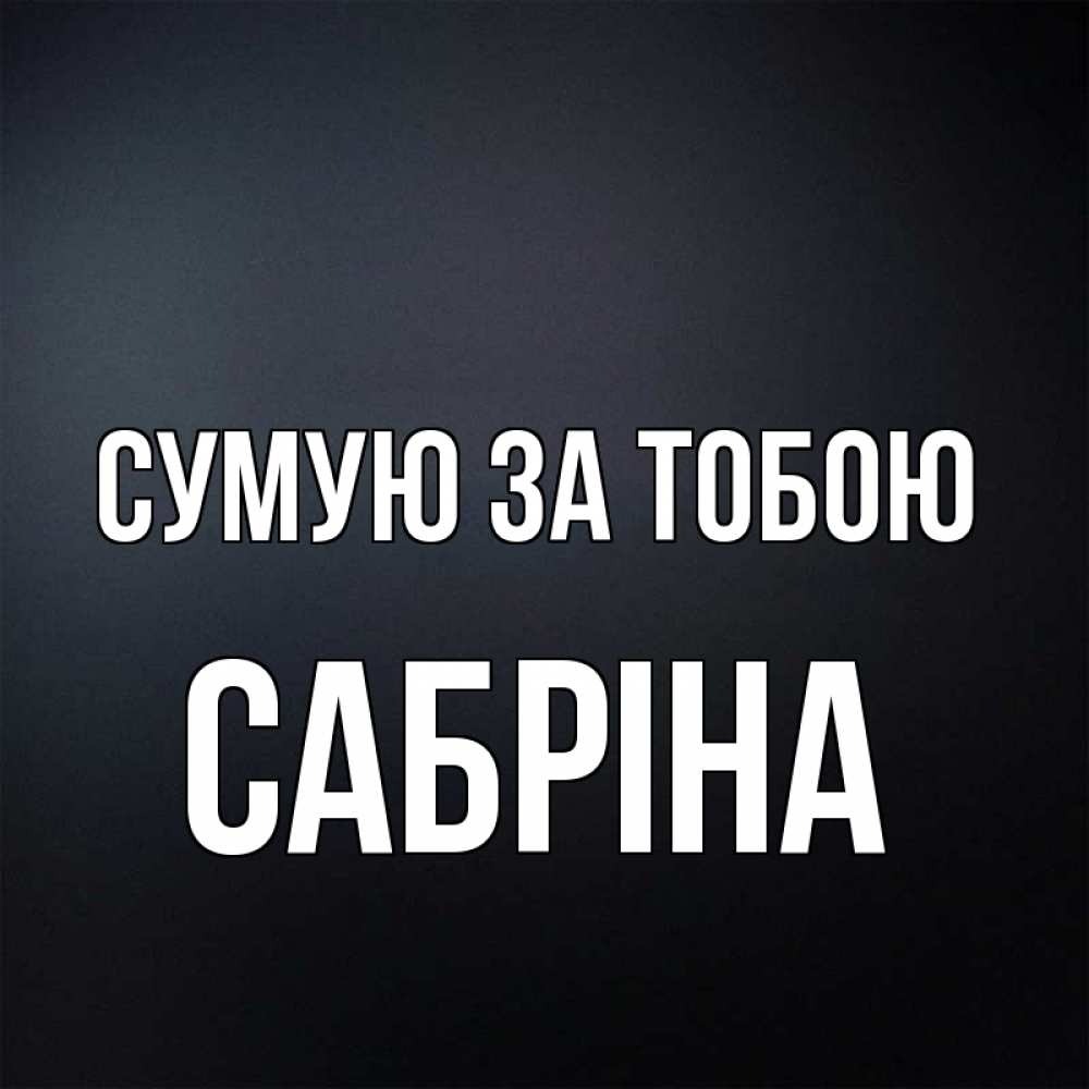 Открытка на каждый день з підписом, Сабріна Сумую за тобою с подписью Прикольна листівка з побажанням онлайн скачати безкоштовно 
