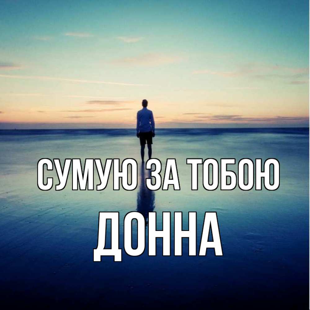Открытка на каждый день з підписом, Донна Сумую за тобою зима Прикольна листівка з побажанням онлайн скачати безкоштовно 