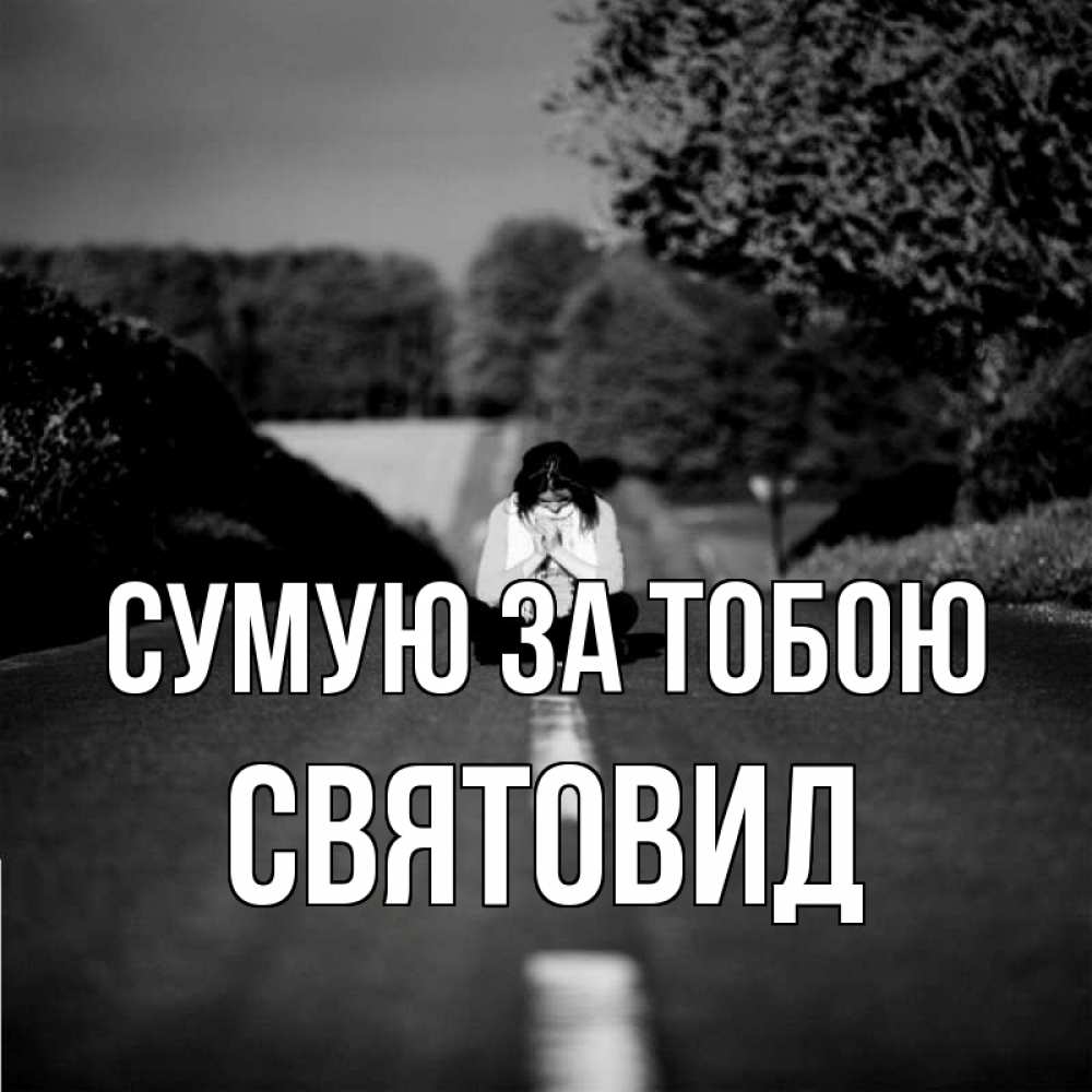 Открытка на каждый день з підписом, Святовид Сумую за тобою фото Прикольна листівка з побажанням онлайн скачати безкоштовно 