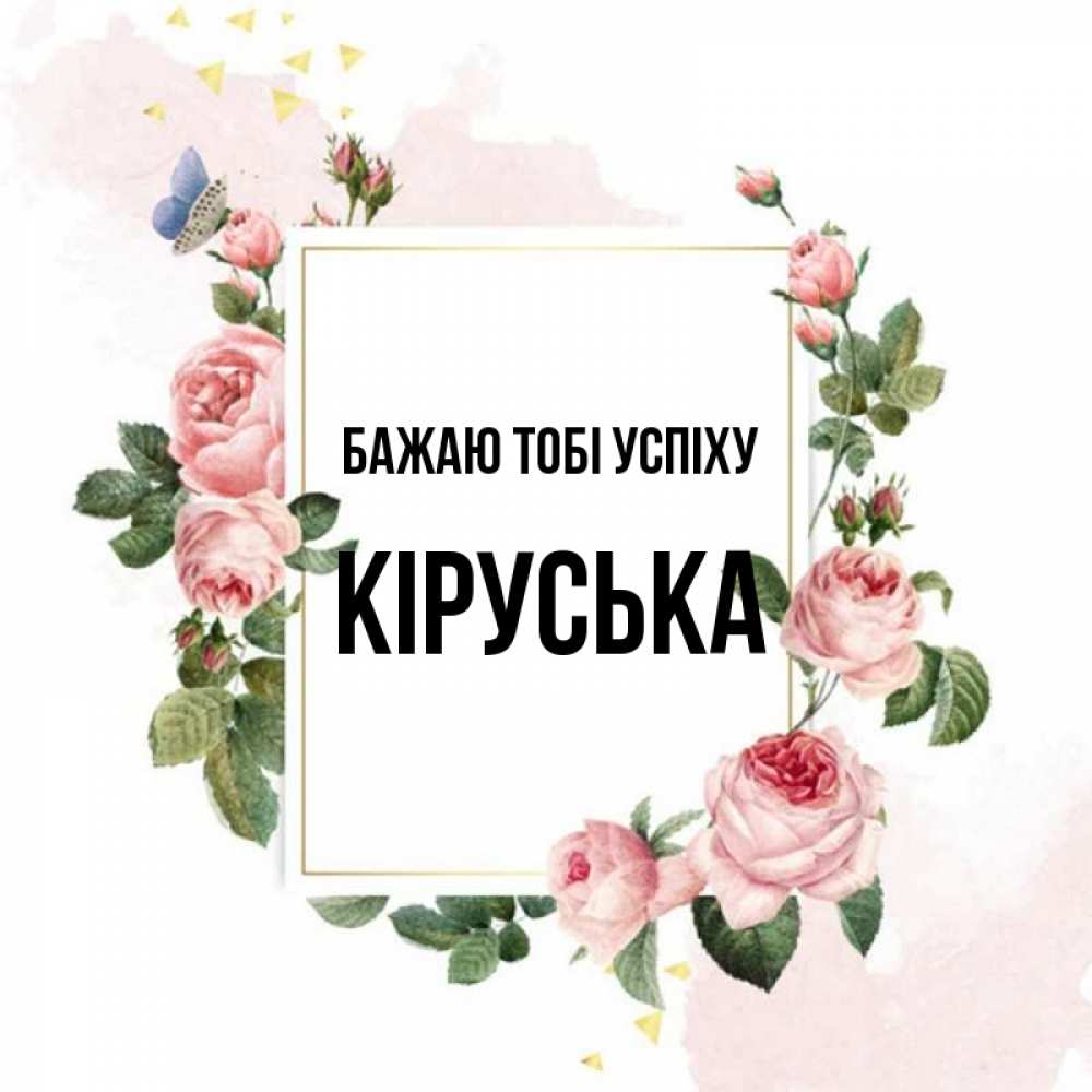 Открытка на каждый день з підписом, Кіруська Бажаю тобі успіху розовые розы Прикольна листівка з побажанням онлайн скачати безкоштовно 